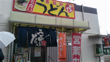 年越しうどん