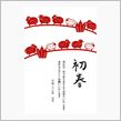 謹賀新年