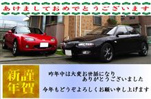 今年もよろしくお願いします