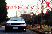 新年明けましておめでとうございます^ ^