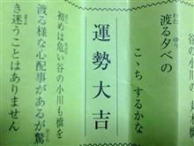 大吉GET〜( ^ω^ )