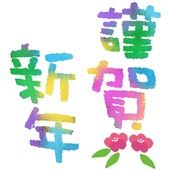 あけましておめでとうございます♪