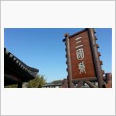 無錫 三国城と水滸城へ