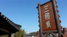 無錫 三国城と水滸城へ