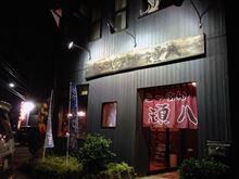 らーめん頑八