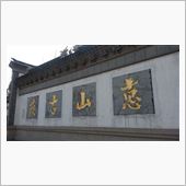 無錫 惠山古鎮