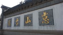 無錫 惠山古鎮