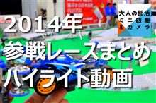  【ミニ四駆Youtube公開】2014年活動まとめと戦績 #mini4wd