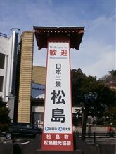 ああ松島や松島や～初詣の刺客～