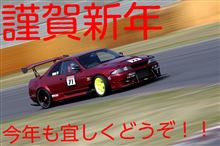明けてましておめでとうございます！！(笑)