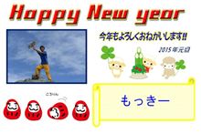 ２０１５年　あけまして、おめでとうございます