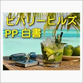 新ビバリーヒルズPP白書《も ...