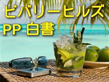 新ビバリーヒルズPP白書《もしかしてだけど・・・編》