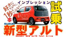 軽No.1エコカー『新型アルト』試乗しました！