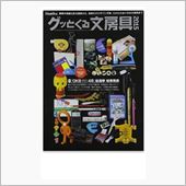 グッとくる文房具2015
