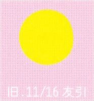 月暦　１月６日(火）