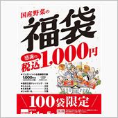 お野菜福袋を～(&#180;▽｀；)ゞ