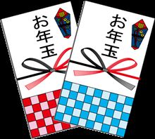 お年玉