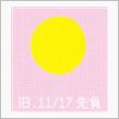 月暦　１月７日（水）　
