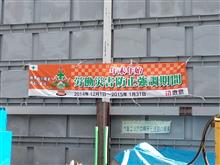 一件目、古河市 終了
