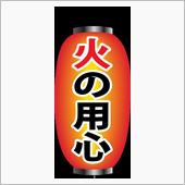 火の用心