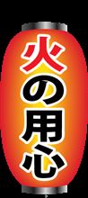 火の用心