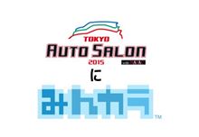 みんカラブースでは一体何が!?今週末！東京オートサロン2015開催です！