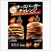 チーズバーガーチャレンジ
