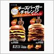 チーズバーガーチャレンジ