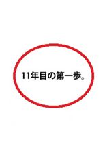 10年ひと昔？
