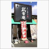 冷☆キムたま納豆つけそば&amp;ミ ...