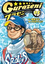 グラゼニ