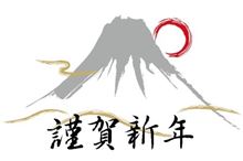 新年あけましておめでとうございます 新年あけましておめでとうございます