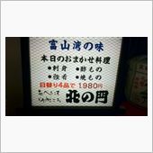 富山駅前で旬の旨いモノ　北の門