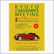 第１回京都カーオーナーズミーティング！