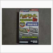 GD1 ヘッドライト磨き