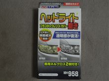 GD1 ヘッドライト磨き
