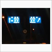 さてさて、関越道 前橋インタ ...