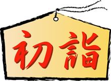 初詣