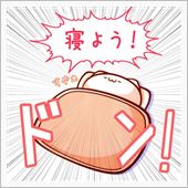 さて・・・寝ますか～