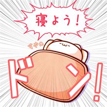 さて・・・寝ますか～