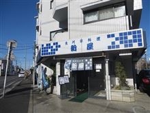 今日のランチは、松戸「魚河岸料理　新屋」