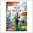アリス イン ワンダーランド