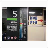 新横浜駅まで、帰って来ました ...