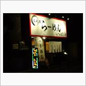 ラーメン「いっぱしや」