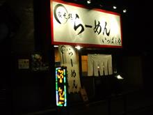 ラーメン「いっぱしや」