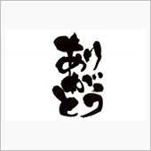 感謝!!