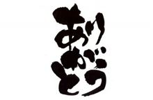 感謝!!