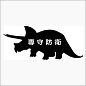 シリーズ、「専守防衛」。