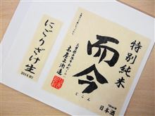 ☆而今 特別純米 にごりざけ生 完飲☆
